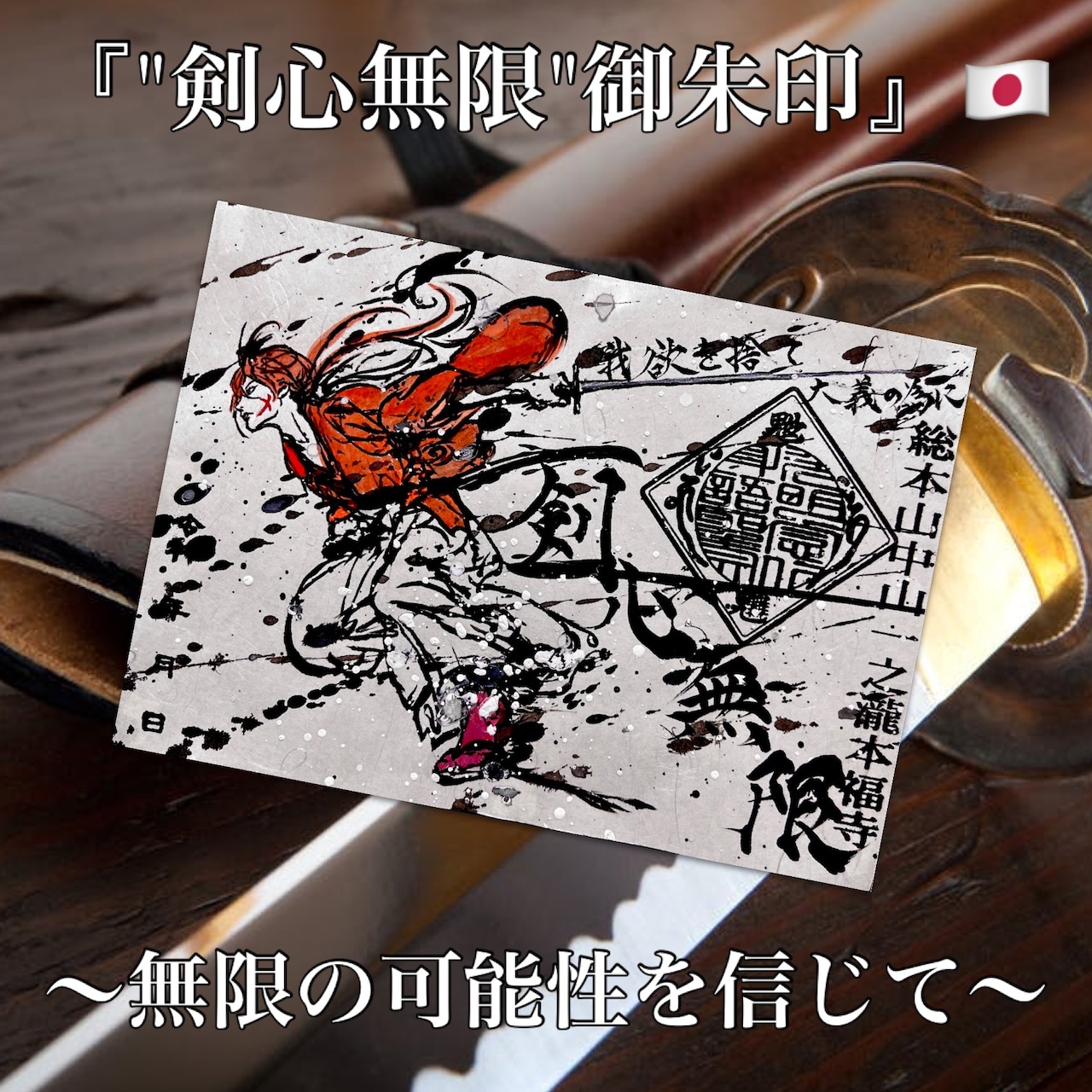 Greeting card front (御朱印) showing an illustrated red-clad swordsman and Japanese stamp-style calligraphy over a wooden sword scabbard background.