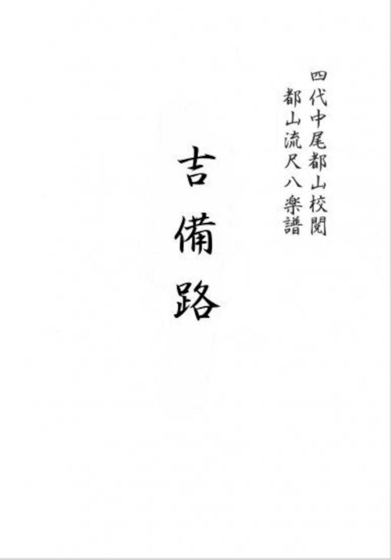 Title page of the shakuhachi tablature book showing vertical Japanese text on a white background.