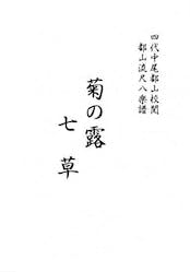 Title page of the book T32i277 KIKUNOTSUYU/NANAKUSA (Shakuhachi/Kikunotsuyu/H. Koto Nanakusa/T. kengyo/Full Score) showing Japanese characters.