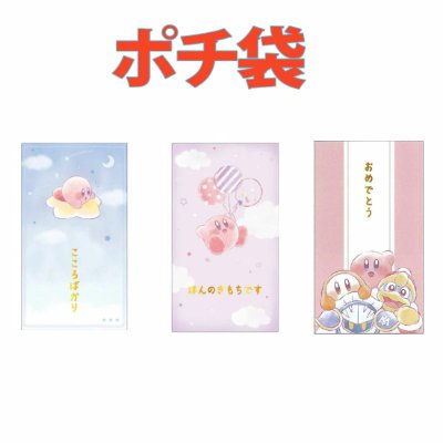 Three Kirby-themed small envelopes with pastel designs and Japanese text above.