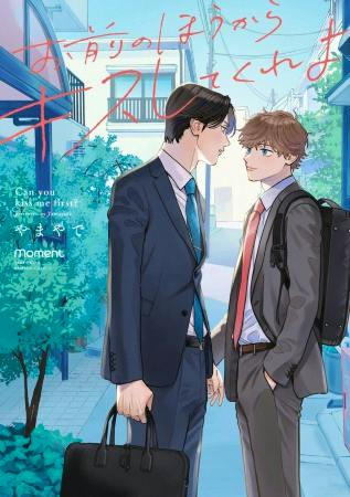 Book cover illustration of two young men in suits standing close on a sidewalk, facing each other, with Japanese title text across the top.