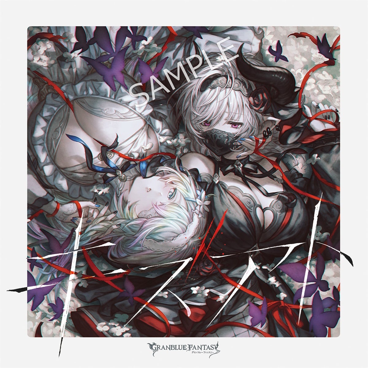 CD cover art showing two illustrated fantasy characters entwined among ribbons and flowers with a SAMPLE watermark and the Granblue Fantasy logo.