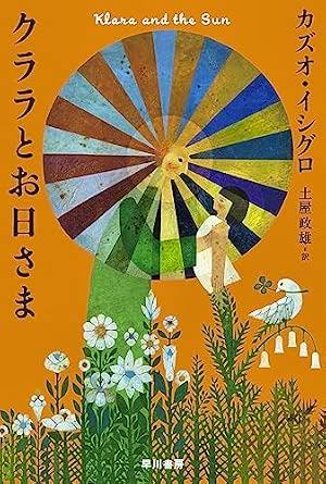 Cover of the Japanese edition of the book 'クララとお日さま' featuring stylized illustrations of two figures, flowers, and a sun-like wheel on an orange background.