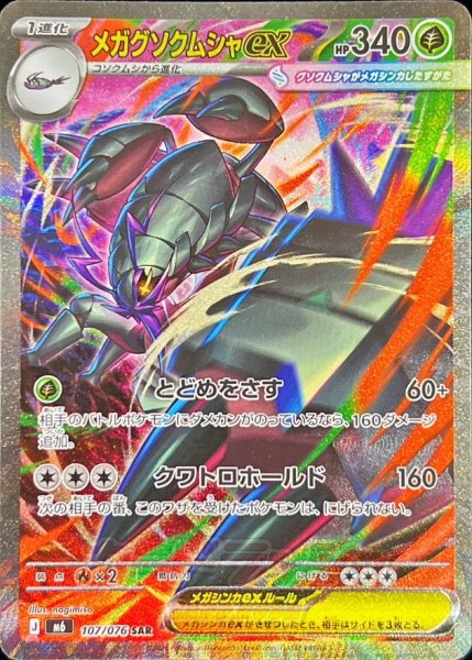 A holographic Japanese trading card showing the full-art illustration and Japanese text for メガグソクムシャex.