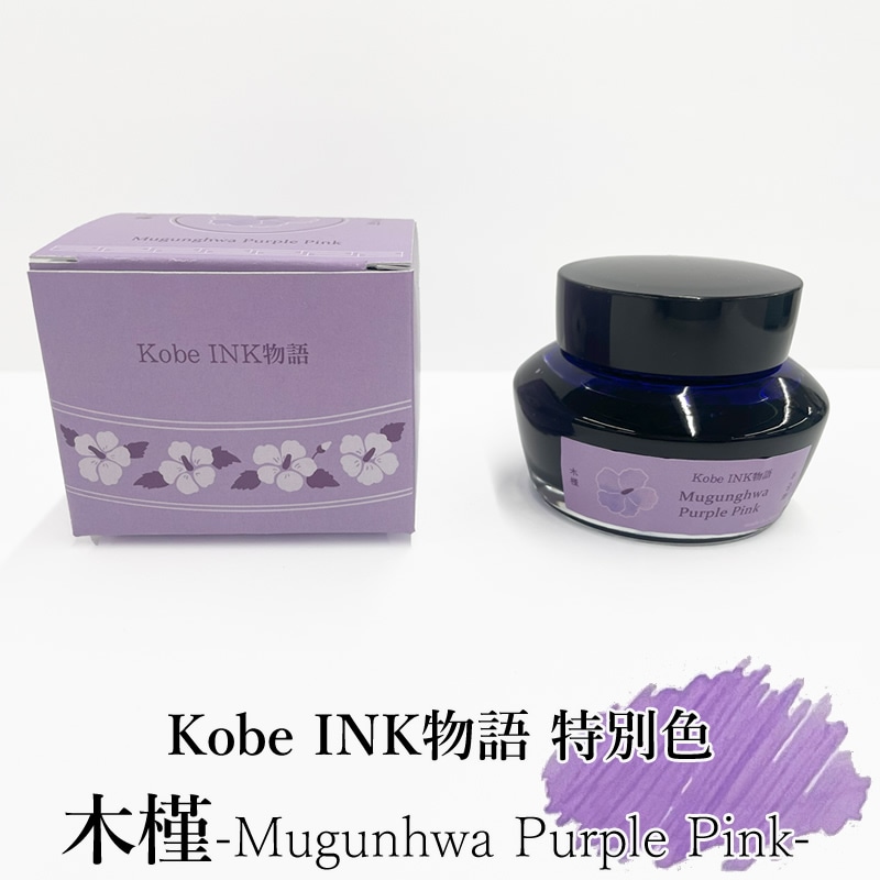 Photo of a Kobe INK bottled fountain pen ink (Mugunhwa Purple Pink) next to its matching purple box.