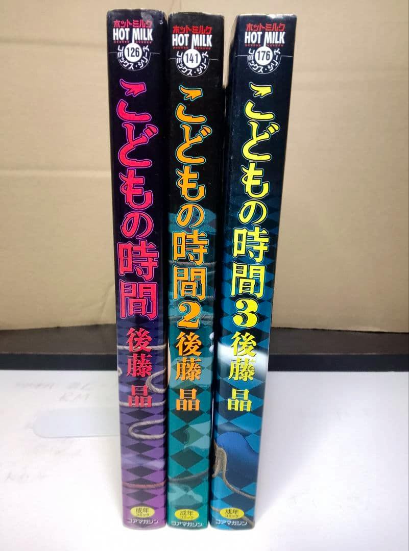 Spines of three volumes of the manga 『こどもの時間』 by 後藤晶 standing side by side.