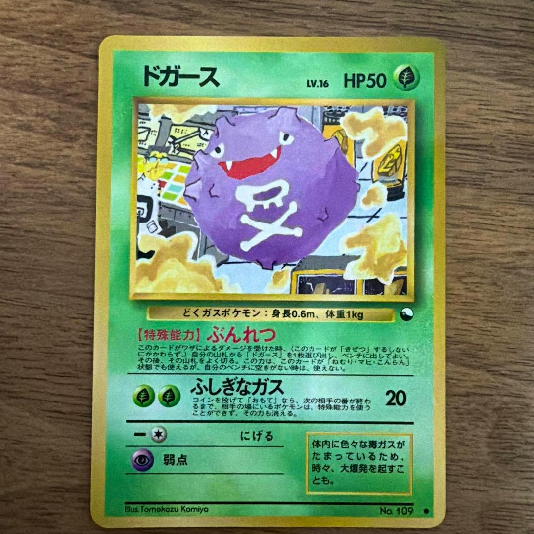 Front of a Japanese ドガース (Koffing) Pokémon trading card showing the artwork, Japanese text, and HP50.