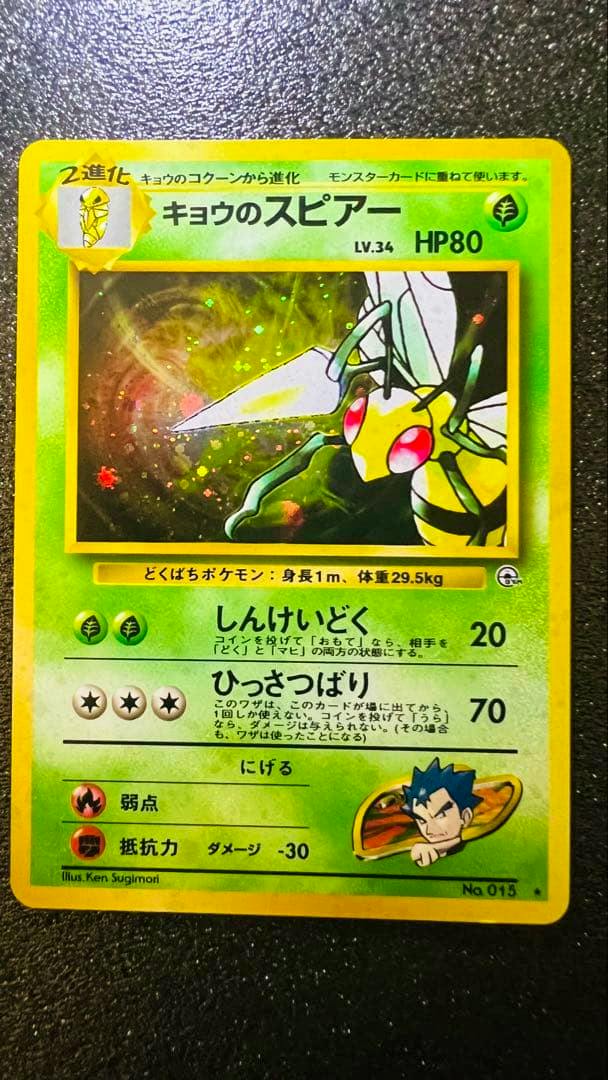 Front photo of the Japanese trading card “キョウのスピアー” (No.015) showing the holographic artwork and card front.