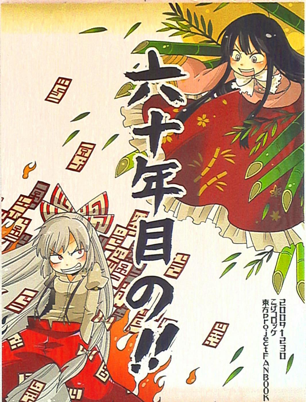 Front cover of the comic book showing two illustrated characters and large vertical Japanese title text.