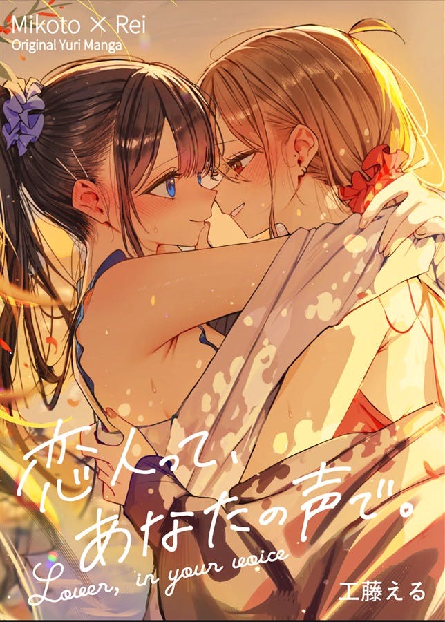 Cover illustration of the comic showing two women embracing closely with the title text in Japanese and English.