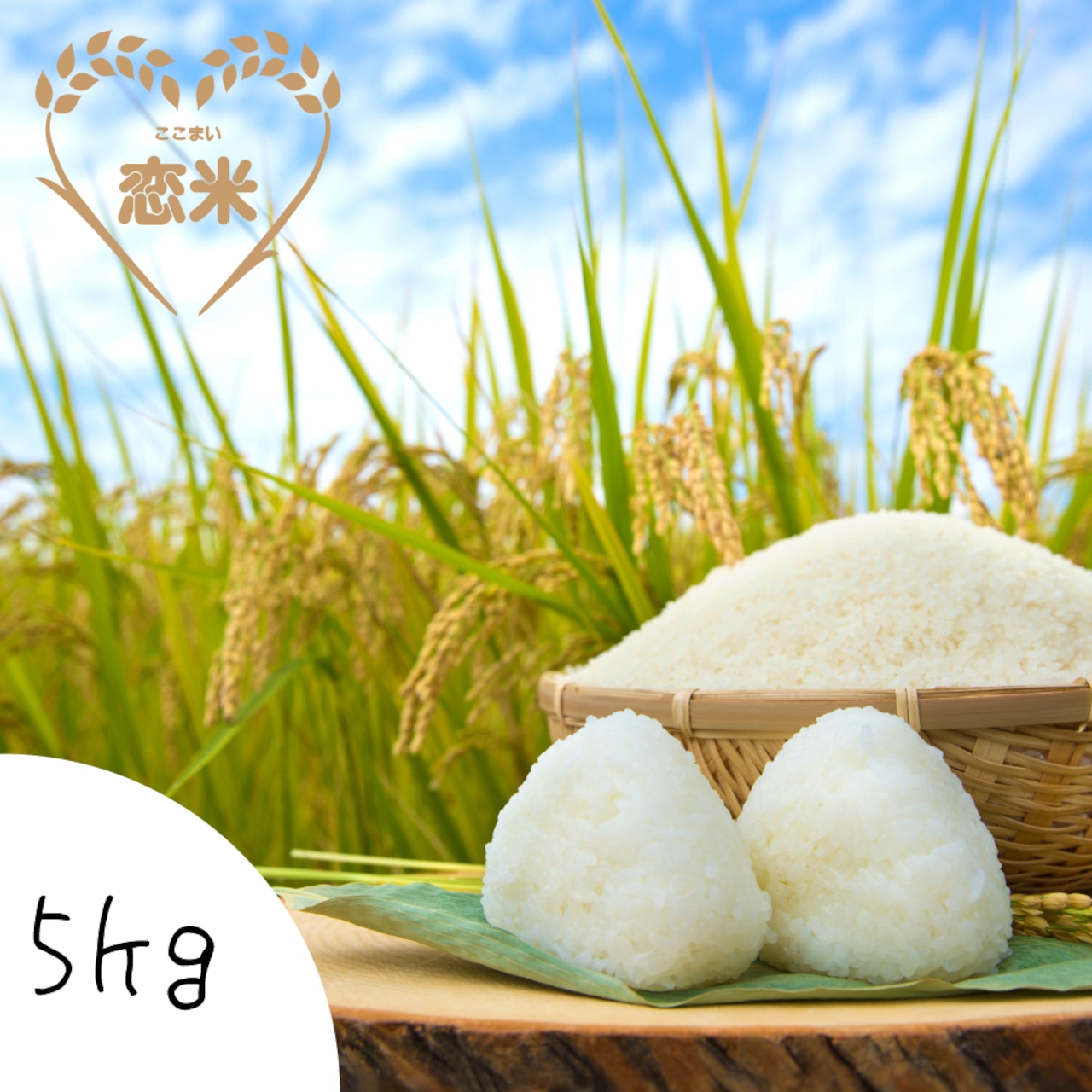 Two rice balls and a basket of cooked rice displayed in front of a rice field background with a '5kg' label and a logo.