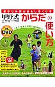 Book front cover showing the Japanese title 甲野式からだの使い方, photos of people exercising on grass, and a DVD label.