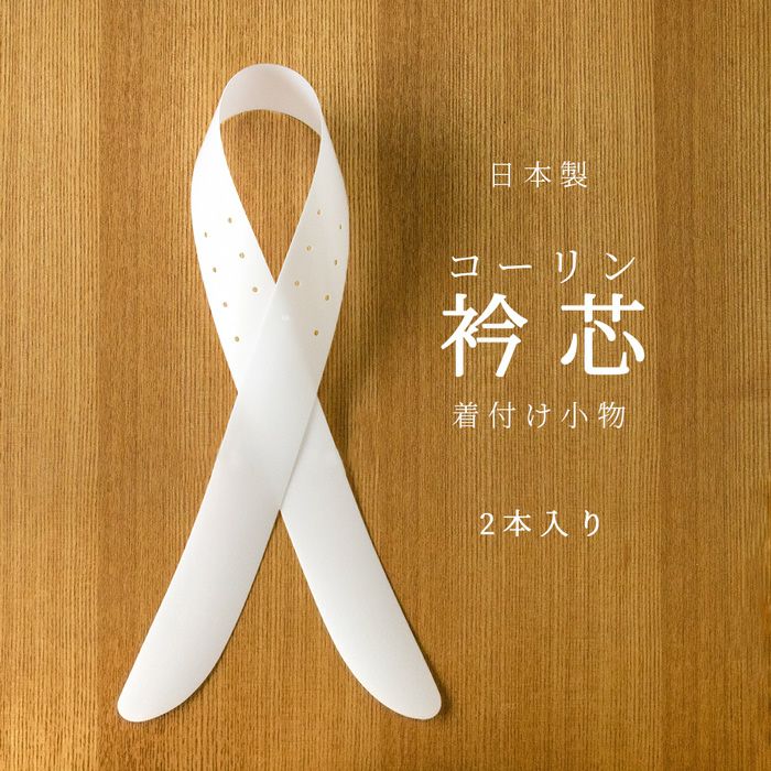 Two white kimono collar stiffeners displayed crossed on a wood-textured background with Japanese text.