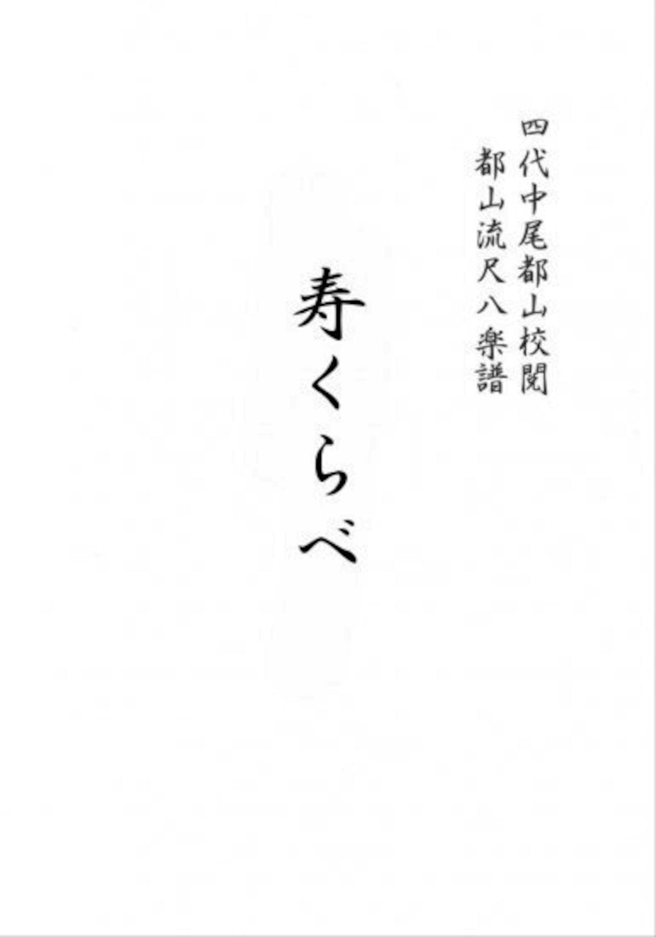 Title page of the shakuhachi full score showing Japanese text on a white background.