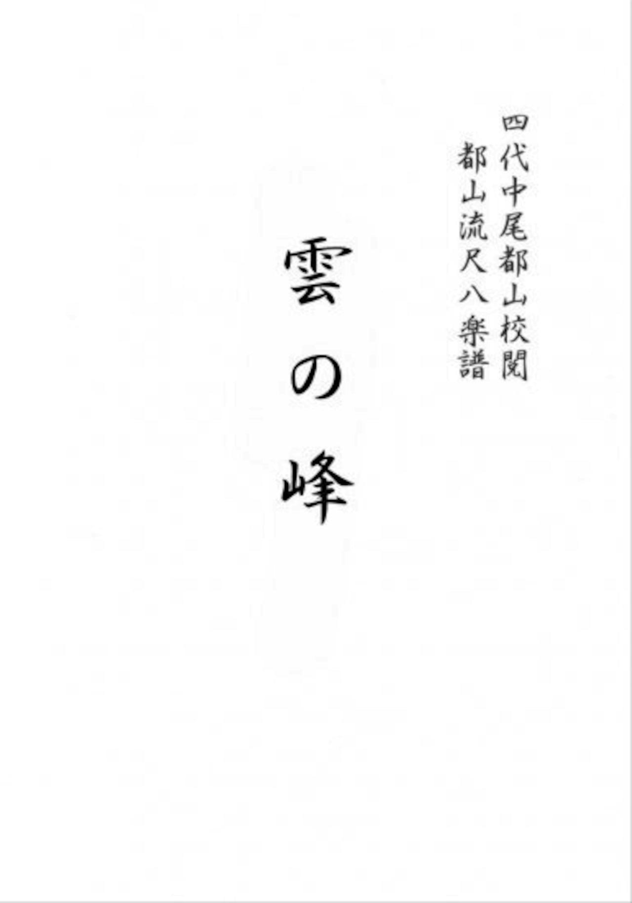 Sheet music title page showing vertical Japanese characters on a white background.