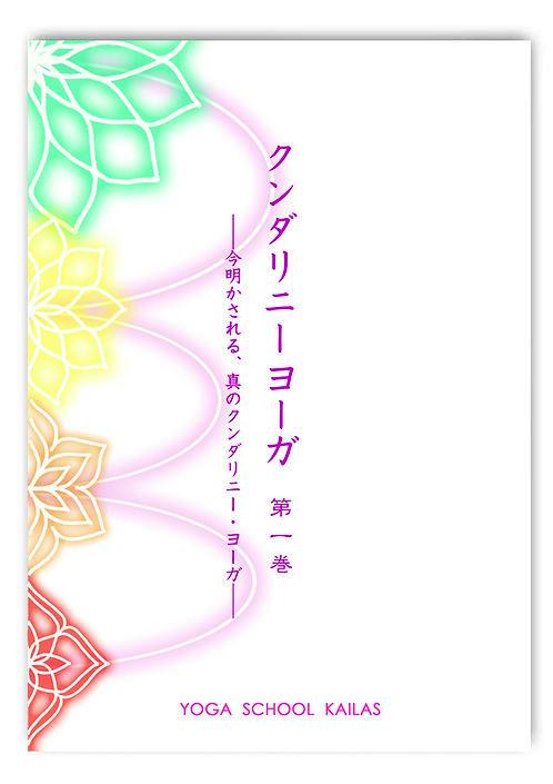 Front cover of the book showing the Japanese title "クンダリニーヨーガ 第一巻", colorful mandala-like designs along the left, and "YOGA SCHOOL KAILAS" at the bottom.