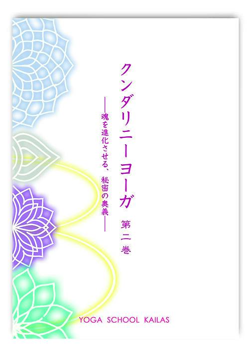 Front cover of the book "クンダリニーヨーガ 第二巻" showing the vertical Japanese title, colored mandala motifs on the left, and "YOGA SCHOOL KAILAS" at the bottom.