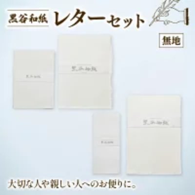 Three plain handmade washi letter sheets and matching envelopes arranged on a light background with Japanese title text.