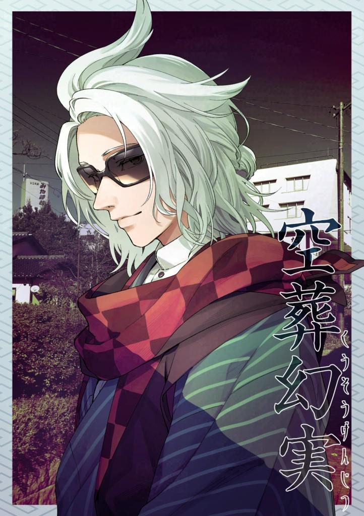 Colored comic book cover showing a white-haired character wearing sunglasses and a red checkered scarf in front of a cityscape with the Japanese title 空葬幻実.