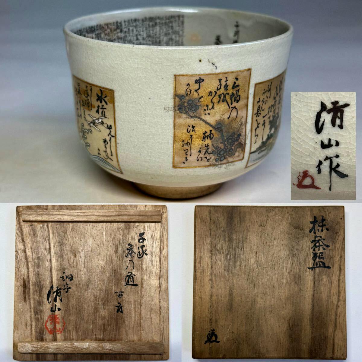 Side view of a Kutani-yaki matcha tea bowl (chawan) showing rectangular calligraphy panels and a crackled glaze.