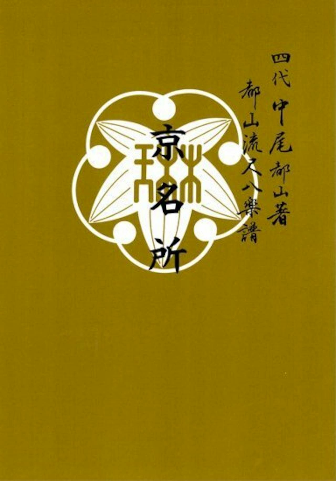 Front cover of the book showing a mustard-yellow background with a white circular emblem and vertical Japanese text.
