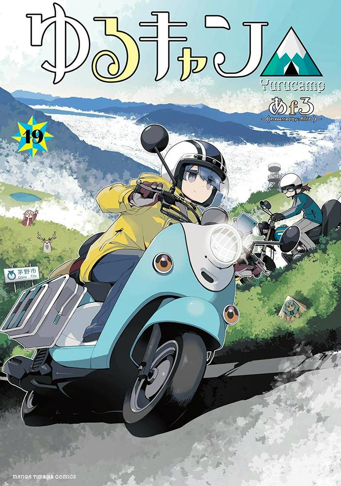 Cover art of the book showing two characters riding scooters through a mountainous outdoor landscape with the title ゆるキャン△ and the volume number 19.