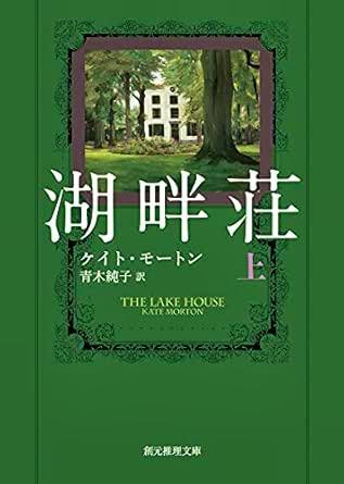 Front cover of the book '湖畔荘 上' with a green background, large white Japanese title text, and a framed illustration of a house among trees.