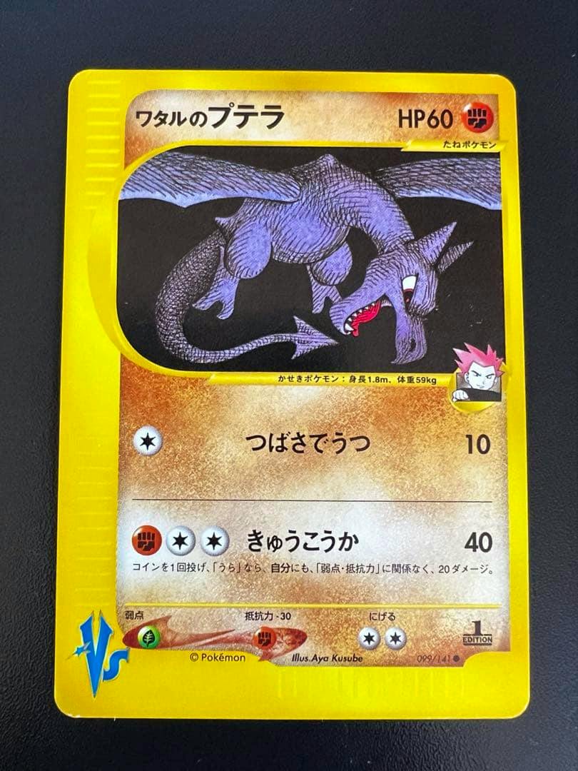 Front photo of the Japanese Pokémon trading card ワタルのプテラ (VS 099/141) showing the card artwork, HP60, attack text, and yellow border on a dark background.
