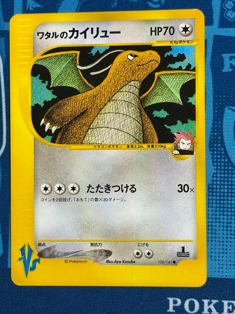 Front of the Japanese Pokémon trading card 'ワタルのカイリュー' showing the card artwork, HP70, and attack text.