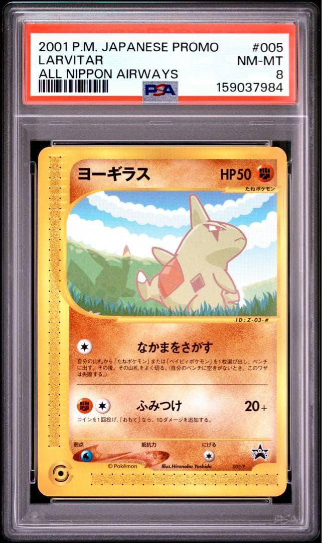 Front view of a PSA-graded Larvitar Japanese promo trading card in its plastic slab showing the card art and PSA label with grade 8.