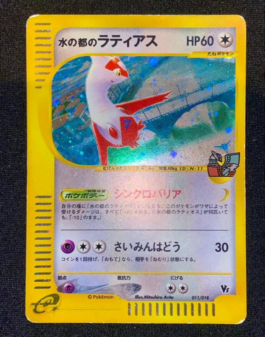 Photograph of the holographic Japanese trading card 水の都のラティアス showing the full card with a yellow border and holographic artwork.
