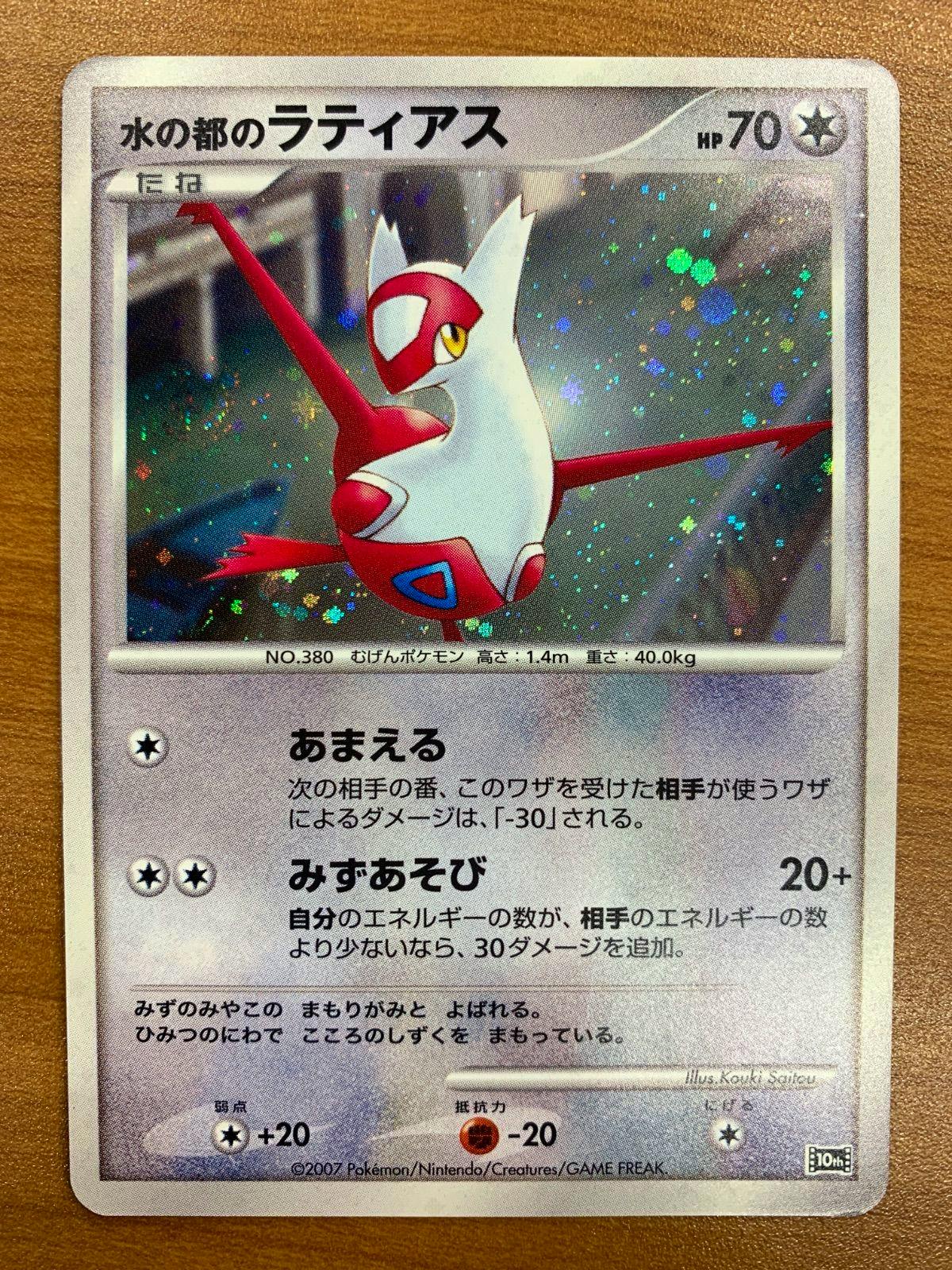 Front of a holographic Japanese Latias Pokémon trading card showing the artwork, Japanese text, and HP 70.