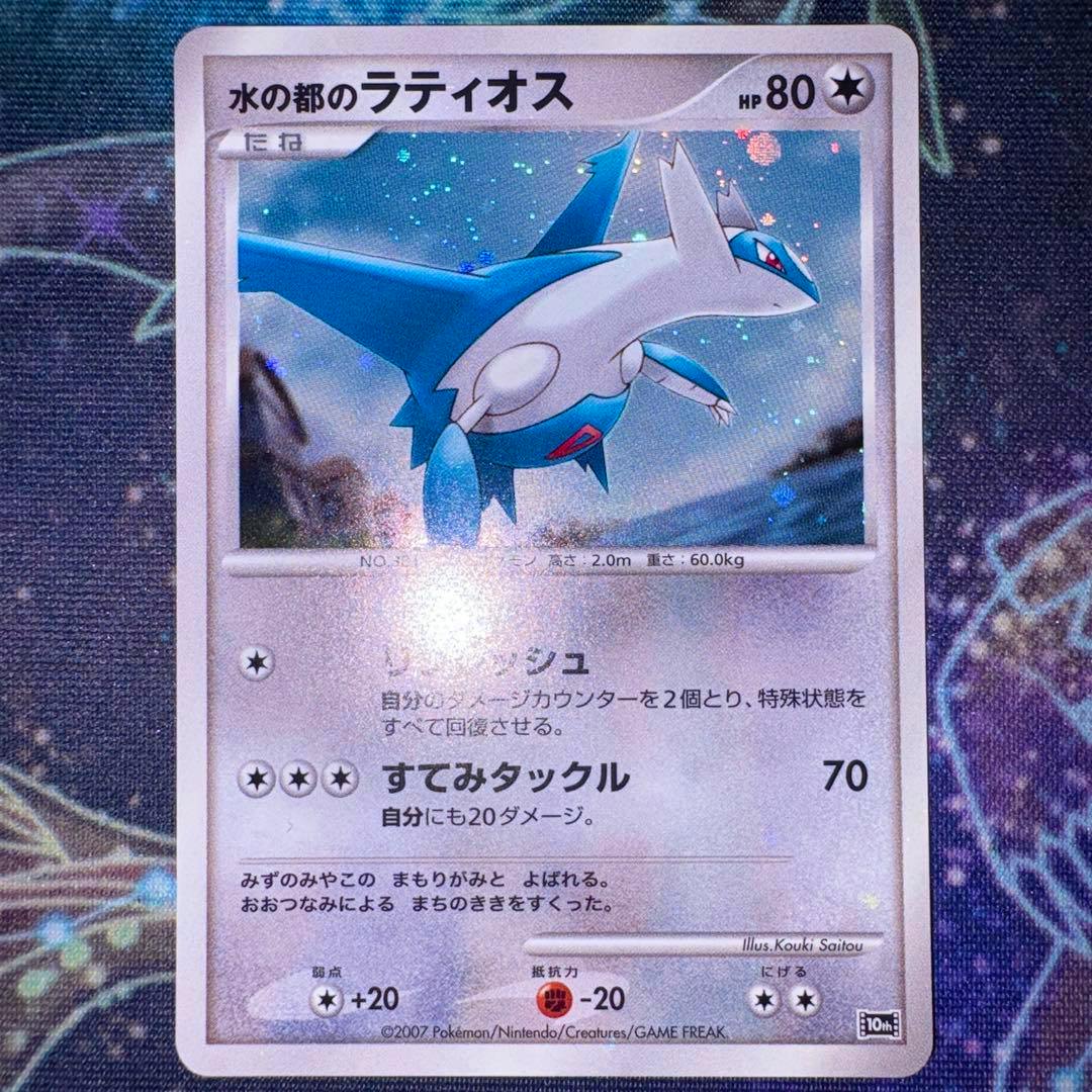 Front of the Japanese trading card “水の都のラティオス” showing holographic Latios artwork and Japanese text.
