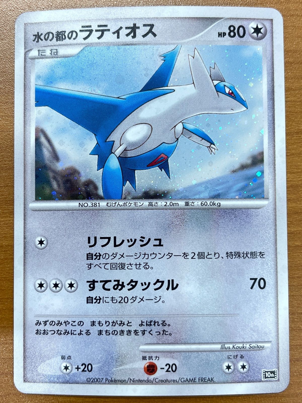Front of the Japanese "水の都のラティオス" Latios Pokémon trading card showing the artwork, HP, and Japanese text.