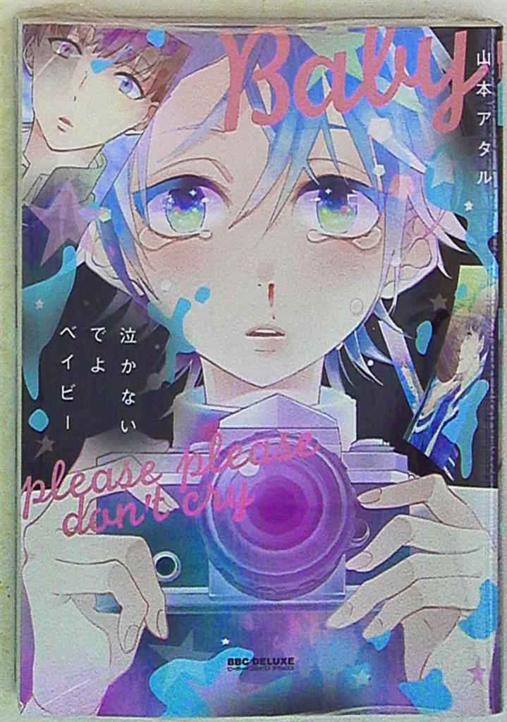 Front cover of the comic book 泣かないでよベイビー showing an illustrated character holding a camera and title text.