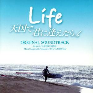 CD cover art for Life 天国で君に逢えたら オリジナルサウンドトラック showing the title text over a beach scene with a person carrying a surfboard.
