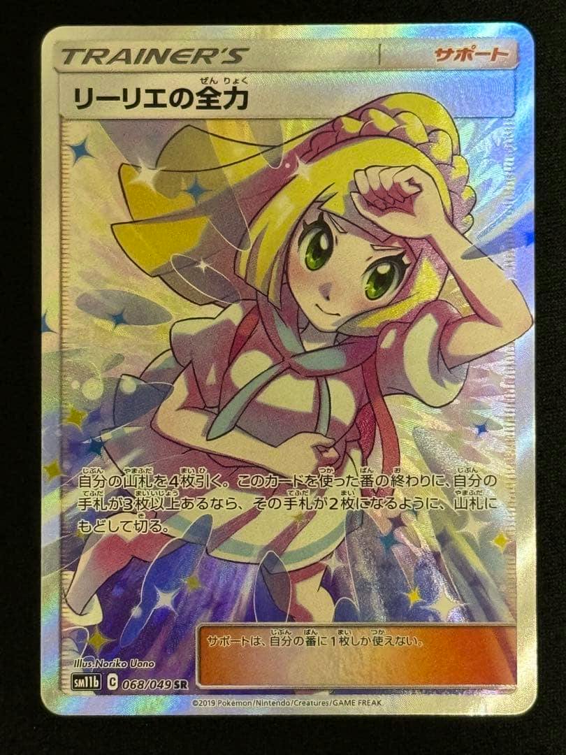 Front side photograph of a holographic Pokémon trading card titled "リーリエの全力" (SR) showing the illustrated character and Japanese text.