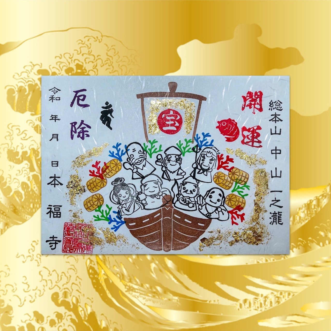 Postcard showing a gold-leaf decorated Seven Lucky Gods treasure-ship design with Japanese calligraphy and red seal.