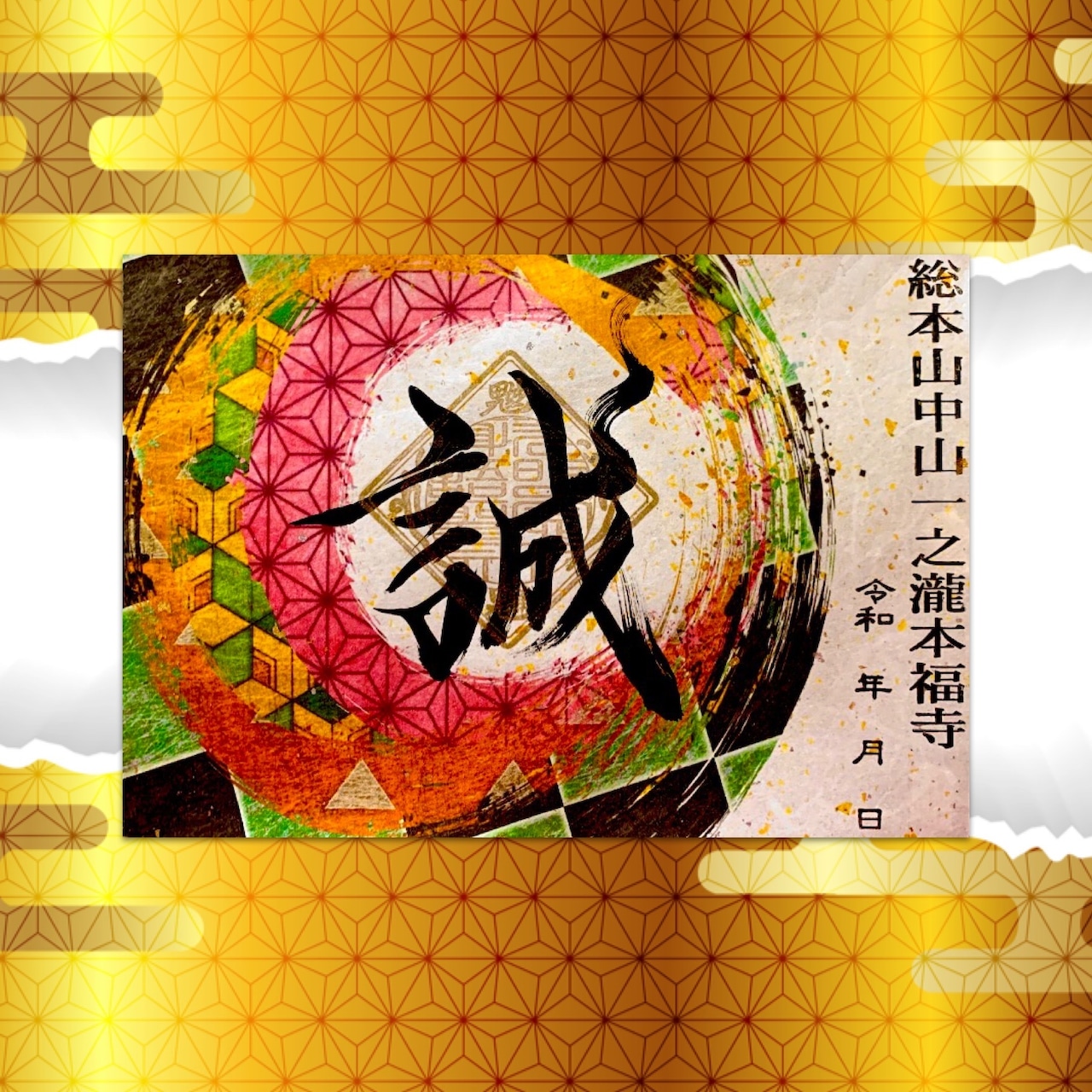 Greeting card showing a colorful circular pattern with the black Japanese calligraphy character "誠" on a gold patterned background.