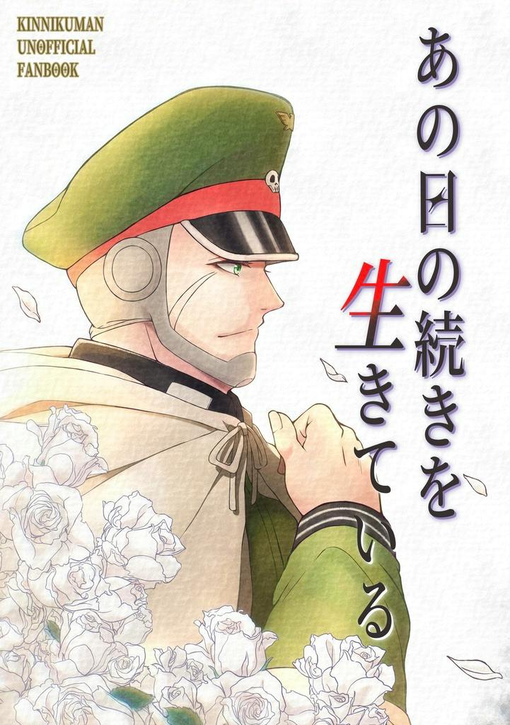 Cover of the comic book showing a side-profile illustration of a soldier-like character in a green cap and cape surrounded by white roses with vertical Japanese title text.