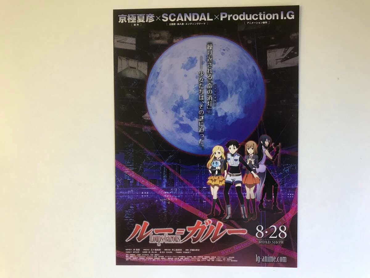 Front of an anime movie flyer for 'ルー=ガルー' showing a large blue moon above four illustrated characters.