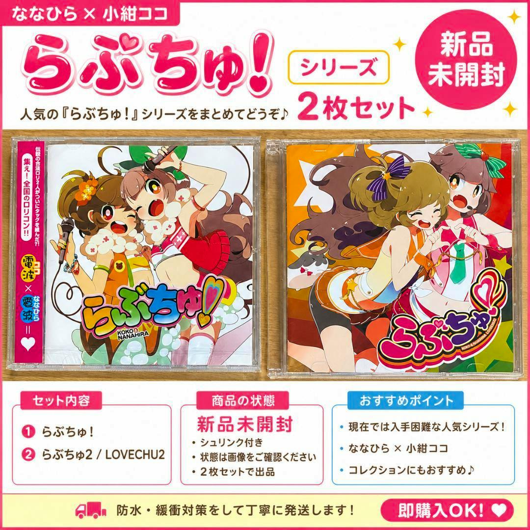 Photo of a sealed two-CD set of the らぶちゅ！ series showing both colorful CD cover illustrations and promotional header text.
