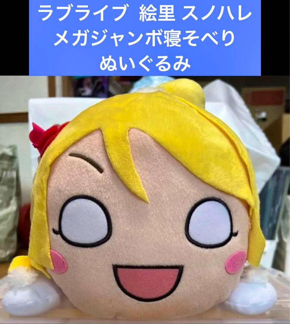 Front close-up of the Love Live “Snow Halation” Eri mega-jumbo nesoberi plush showing the face and yellow hair.