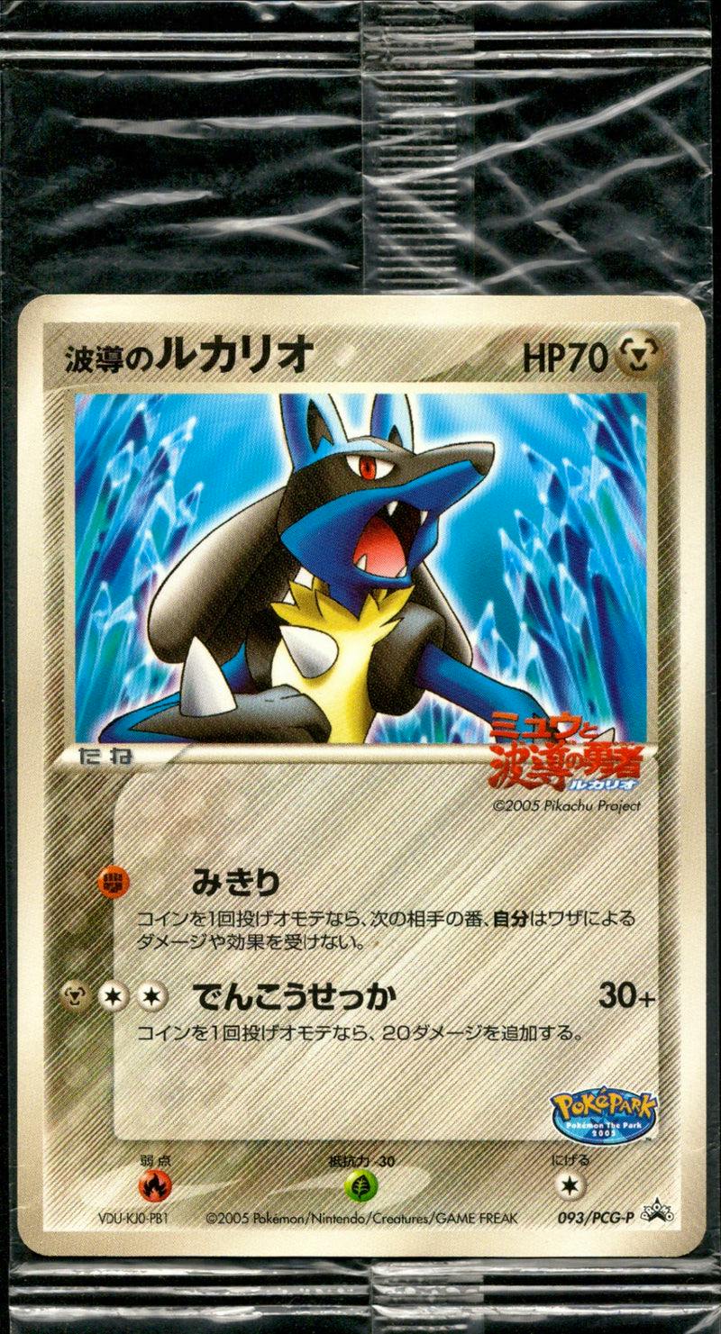 Unopened 波導のルカリオ (Lucario) promo trading card front visible in a sealed plastic sleeve.