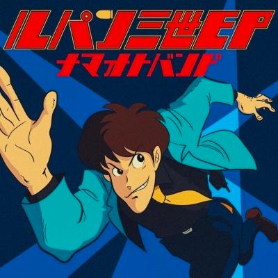 Illustrated cover art for the Lupin the third EP showing the character reaching forward against a blue background with red Japanese title text.