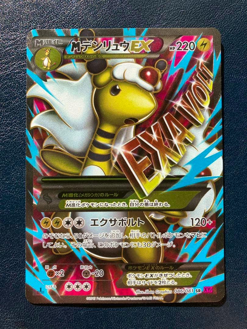 Front of the MデンリュウEX SR XY7 trading card showing the card artwork, Japanese text, and attack and HP information.