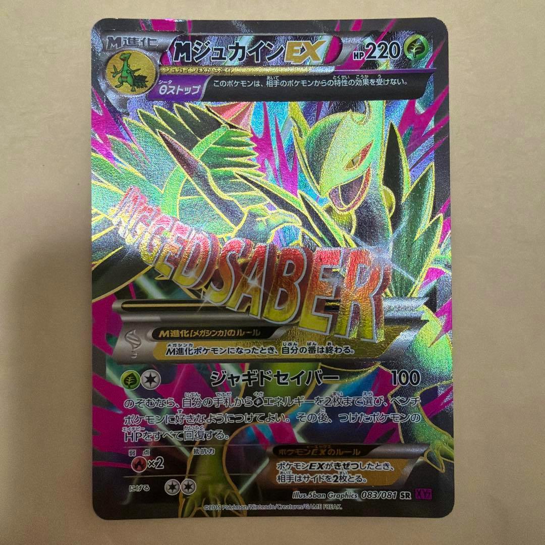 Front of the trading card 'MジュカインEX SR XY7 バンデットリング 083/081' showing holographic artwork and Japanese text.