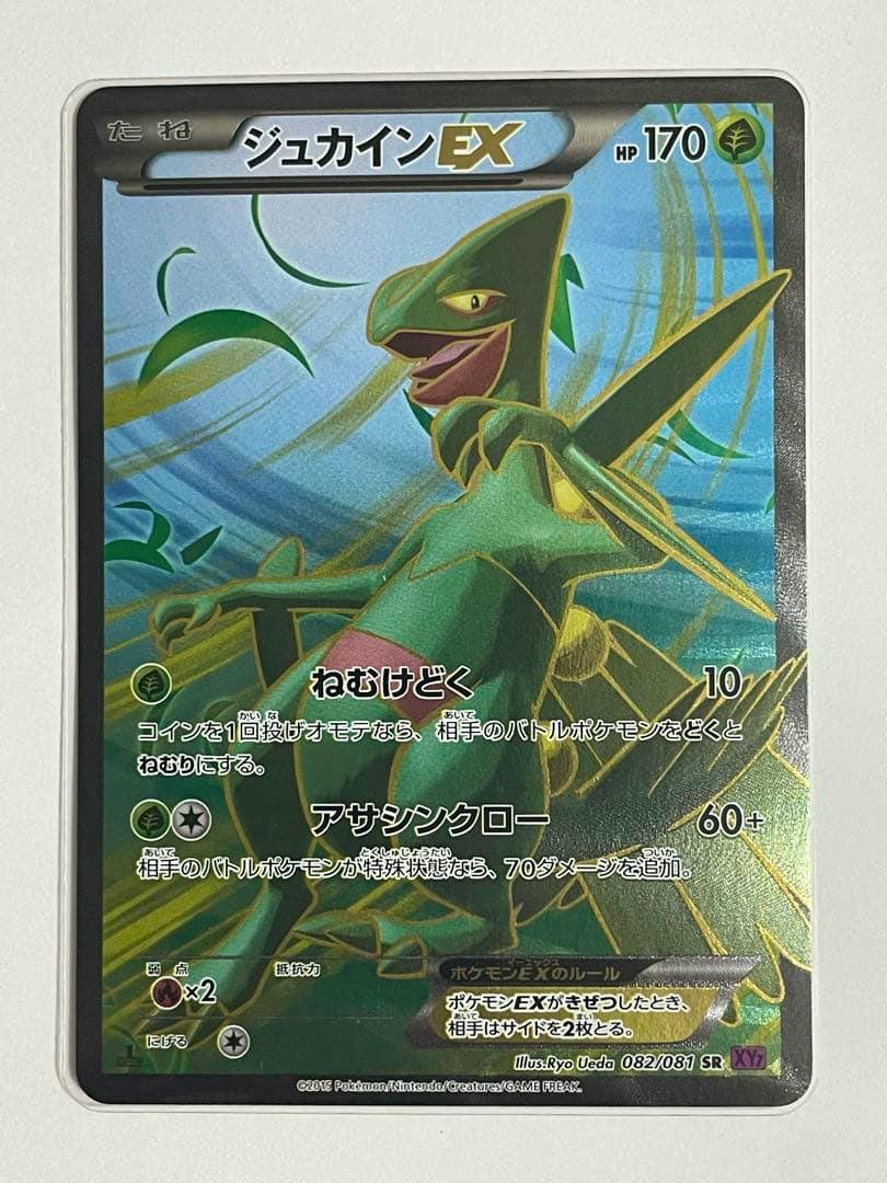 Front photo of the ジュカインEX SR XY7 trading card (082/081) showing the full card front in a protective sleeve on a white background.