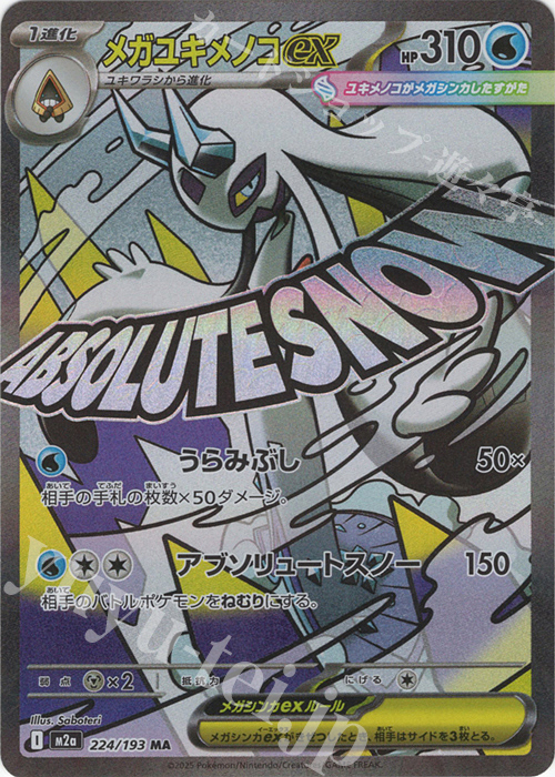 Front of a MA メガユキメノコex trading card showing the card artwork, HP, and attack information.