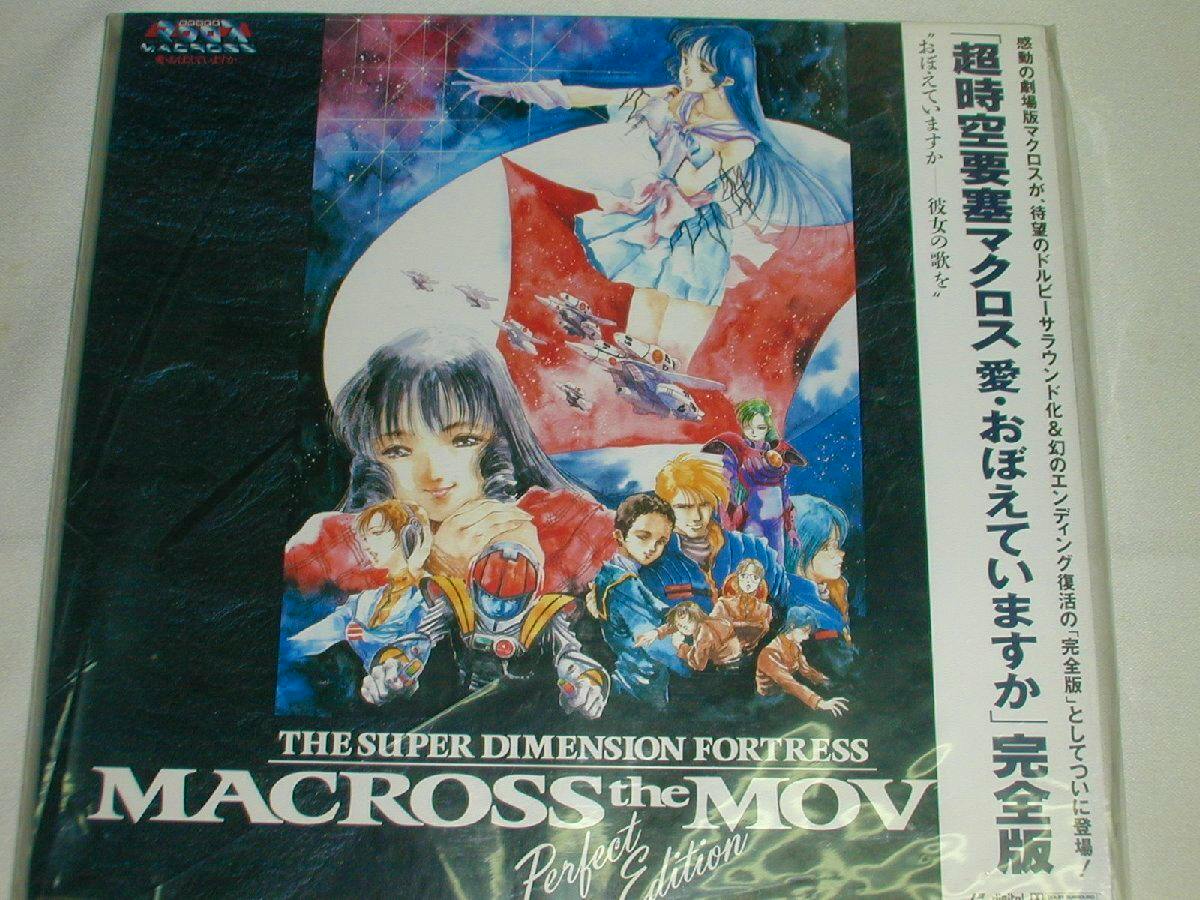 Front cover of a LaserDisc box for The Super Dimension Fortress Macross (Macross the Movie) Perfect Edition showing illustrated characters and the title text.